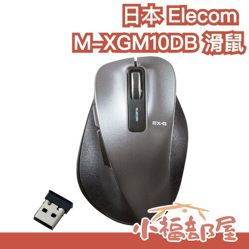 日本 Elecom M-XGM10DB 滑鼠 可連線 辦公室 人體工學 EX-G 5鍵滑鼠 USB連接 便攜式 工作【小福部屋】