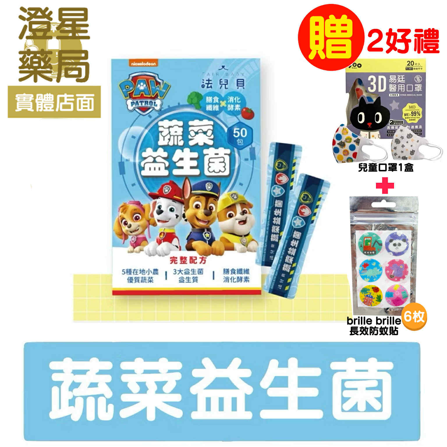 【免運🎁送贈品】⭐Fair Baby 法兒貝 ⭐ 汪汪隊立大功 蔬菜益生菌 (30包/50包) 兒童益生菌