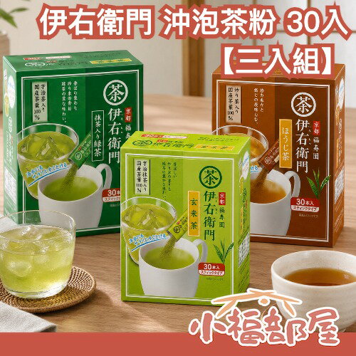 【3組】日本 伊右衛門 沖泡茶粉 30入 宇治玉露系列 玄米茶 烘焙茶 煎茶 綠茶 宇治抹茶 飲品 沖泡飲 冷泡茶【小福部屋】