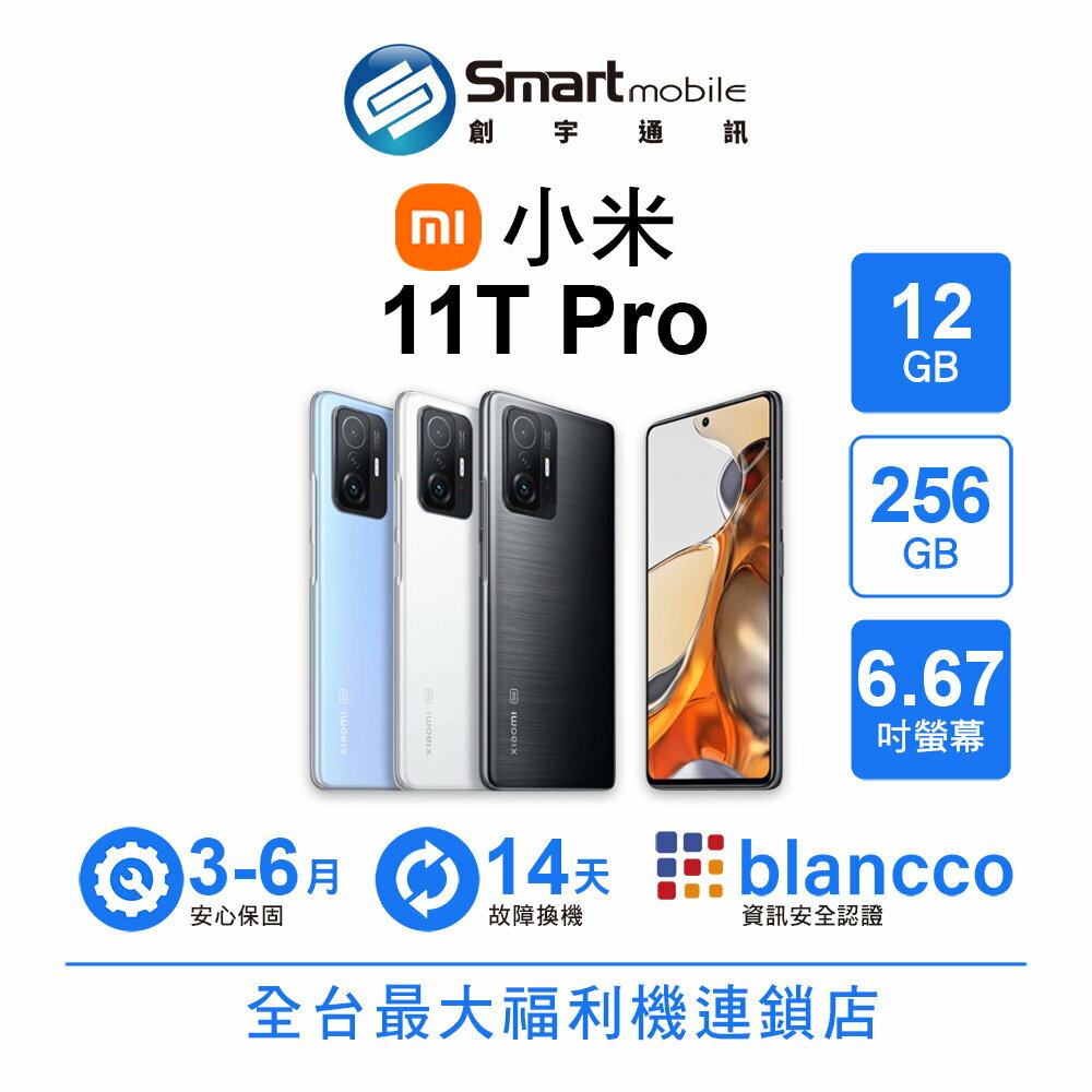 Xiaomi 小米 11T Pro 12G/256G 6.67吋 (5G) 二手機 中古機 福利品 創宇通訊