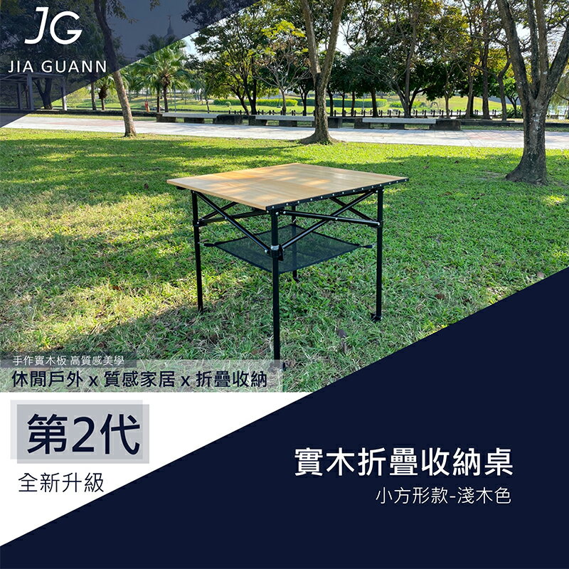 【露營趣】臺灣製 JIA GUANN JG-T0020 實木折疊收納桌-小方形款淺色 蛋捲桌 露營桌 野餐桌 露營