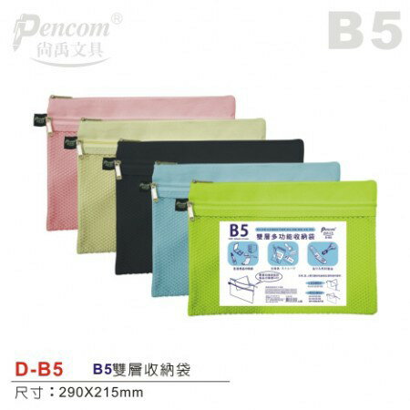 Pencom尚禹 雙層多功能收納袋-多色 (D-B5)