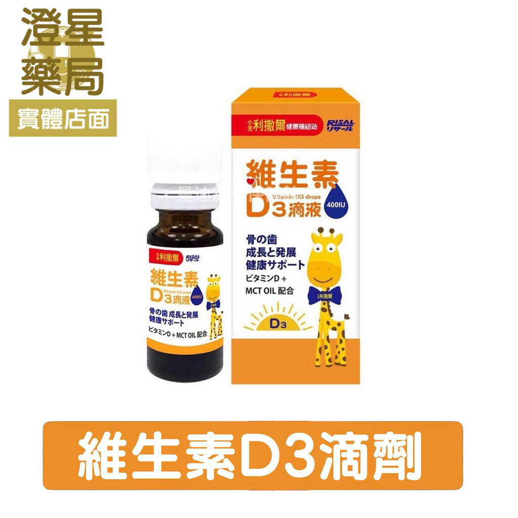 ⭐澄星藥局⭐【3瓶優惠】 小兒利撒爾 維生素D3滴液 ⭐15ml 兒童D3 D3滴劑