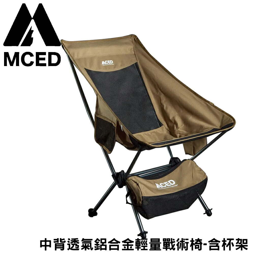【MCED 中背透氣鋁合金輕量戰術椅-含杯架《沙棕》】3J7016/月亮椅/露營折疊椅/導演椅