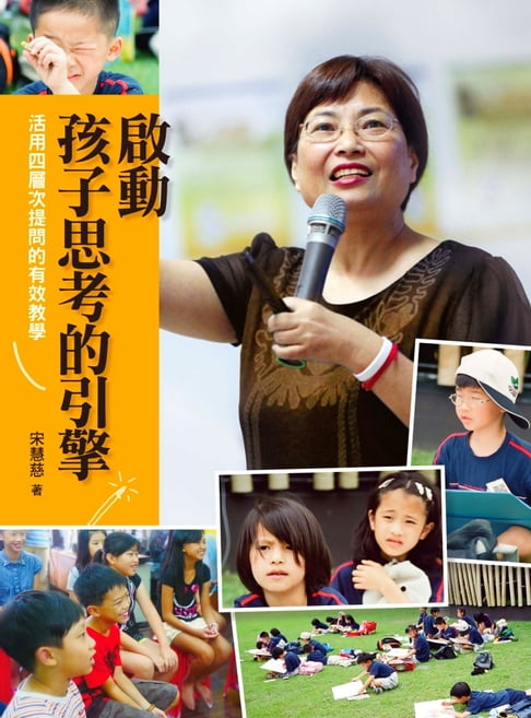 【電子書】啟動孩子思考的引擎：活用四層次提問的有效教學
