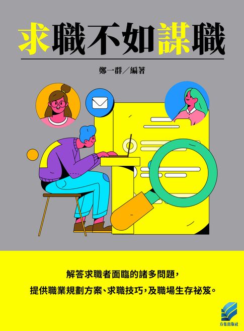 求職不如謀職【電子書】