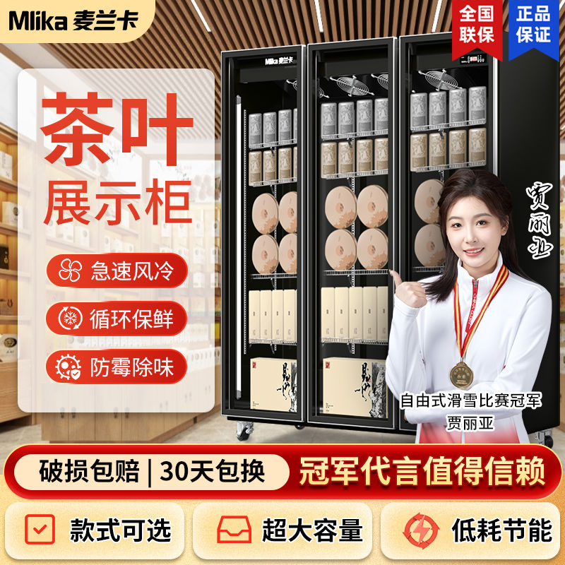 [台灣公司貨 可開發票]麥蘭卡茶葉冷藏保鮮柜商用冰箱風冷綠茶儲存專用三門冰柜展示柜