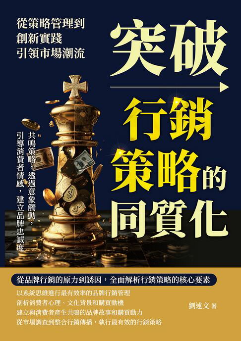【電子書】突破行銷策略的同質化，從策略管理到創新實踐，引領市場潮流：共鳴策略，透過意象觸動，引導消費者情感，建立品牌忠誠度