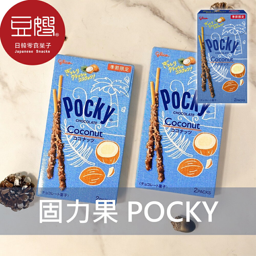 【豆嫂】日本零食 Glico固力果 期間限定Pocky巧克力棒(椰子)★7-11取貨299元免運