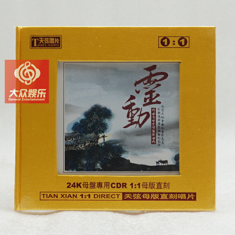 天弦唱片 靈動 史志有 原音1:1母盤直刻CD 高音質HiFi器樂發燒碟