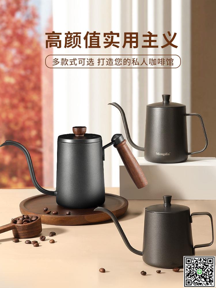 Mongdio手沖咖啡壺掛耳手沖壺細口壺家用304不銹鋼細嘴壺咖啡器具-UM.有米家居