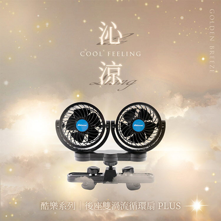 【安伯特】酷樂後座雙渦流循環扇PLUS (車用電扇 車用電風扇 後座風扇) 2