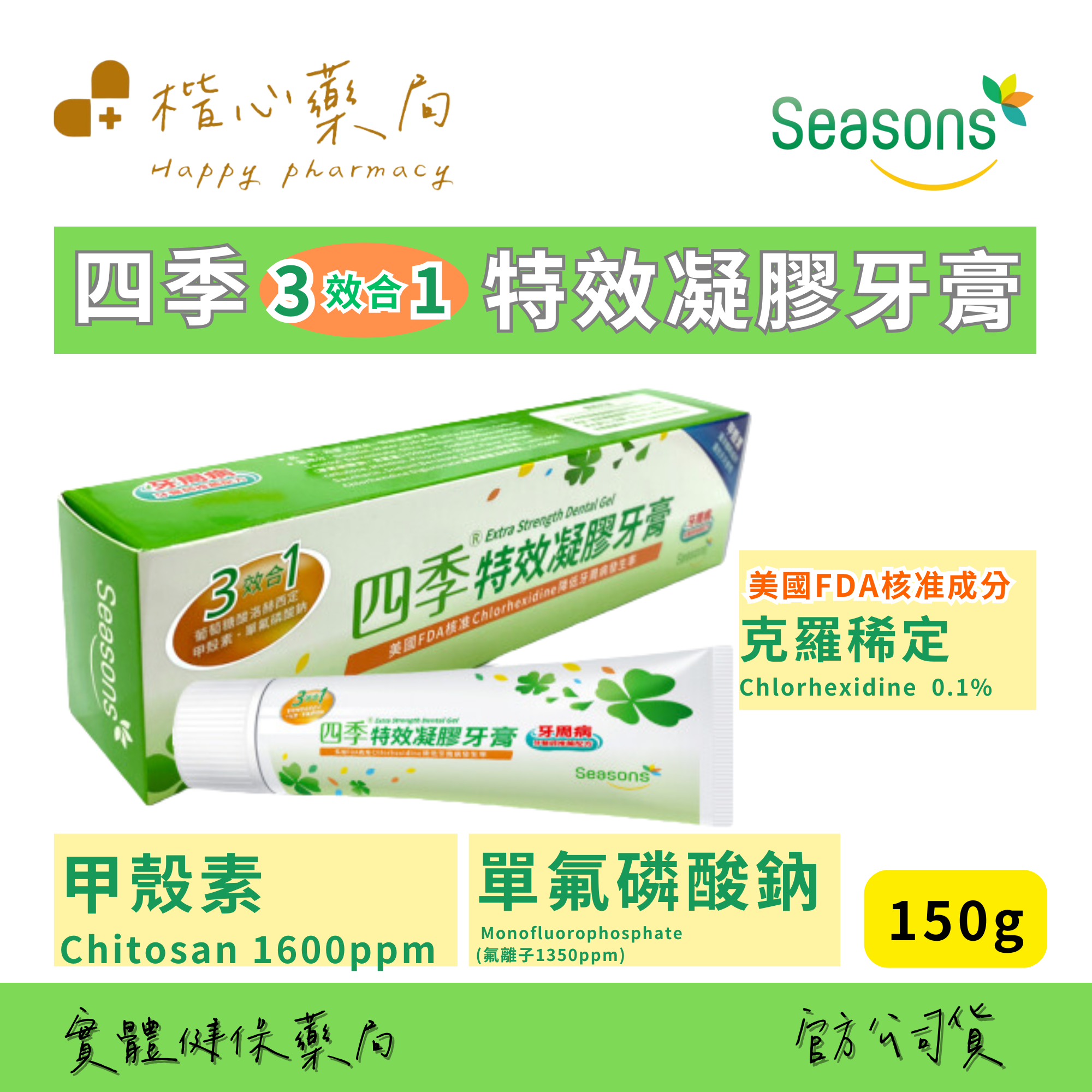 【楷心藥局】買5大送5小 四季3效合1特效凝膠牙膏150g、敏感用超軟毛牙刷2入卡、剔牙樂Q彈齒縫清潔棒30入