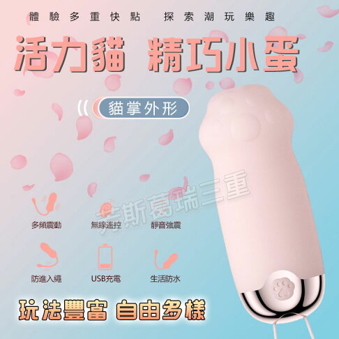 活力貓 精巧小蛋(貓掌)-情趣用品 成人玩具 跳蛋 高潮 變頻跳蛋 女用 0