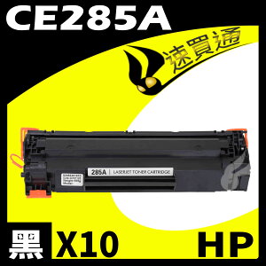 【速買通】超值10件組 HP CE285A 相容碳粉匣