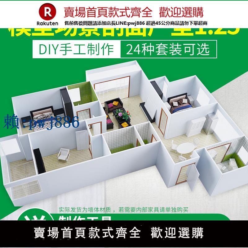 【可打統編 超低價】DIY手工沙盤模型材料建築 室內戶型模型套裝材料包 家居擺件1比25