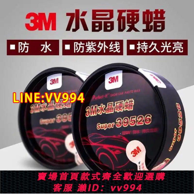 {公司貨 最低價}汽車蠟3M水晶硬蠟39526手工蠟去汙上光固蠟劃痕新車護理臘硬殼蠟