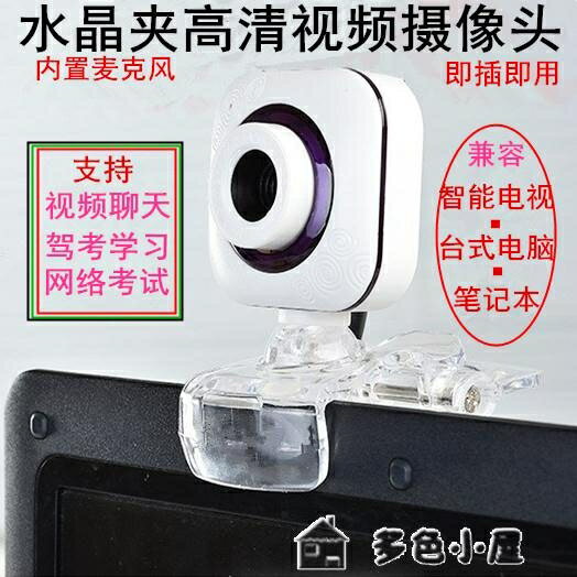 買一送一usb攝像頭有線直播高清USB筆記本台式電腦攝像頭視頻考試帶麥克風免驅 【快速出貨】