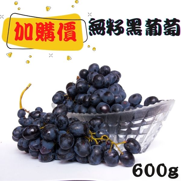 【緁迪水果JDFruit】加購專區-美國鮮甜無籽黑葡萄(600g/包)