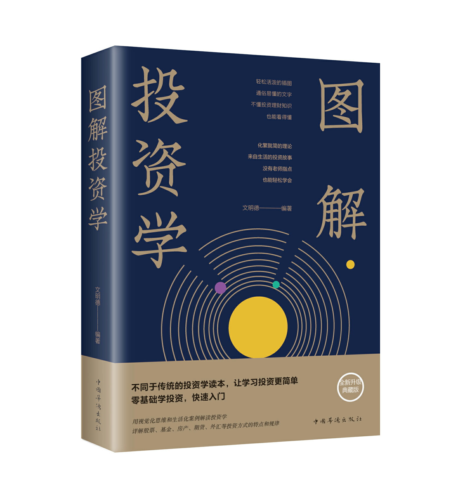 【預購】【經典暢銷書任選4本500】圖解投資學丨天龍圖書簡體字專賣店丨9787511363596