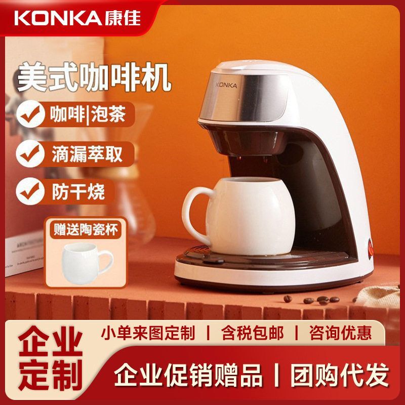 【店長推薦】康佳咖啡機全自動家用小型便攜咖啡機辦公室迷你美式滴漏式咖啡機