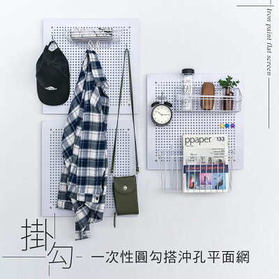 相片牆/佈置牆/壁掛網/無痕 一次性圓勾搭沖孔平面網【三入】dayneeds