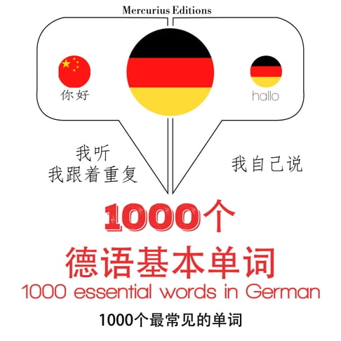 【有聲書】1000個德語基本單詞 0