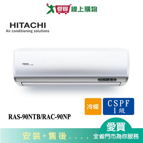 HITACHI日立12-15坪RAS-90NTB/RAC-90NP尊榮變頻冷暖空調_含配送+安裝(預購)【愛買】