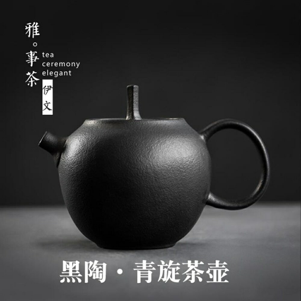 黑陶茶壺 功夫茶具茶道單壺陶瓷泡茶壺日式家用小過濾泡茶器單個 特惠 清涼一夏钜惠