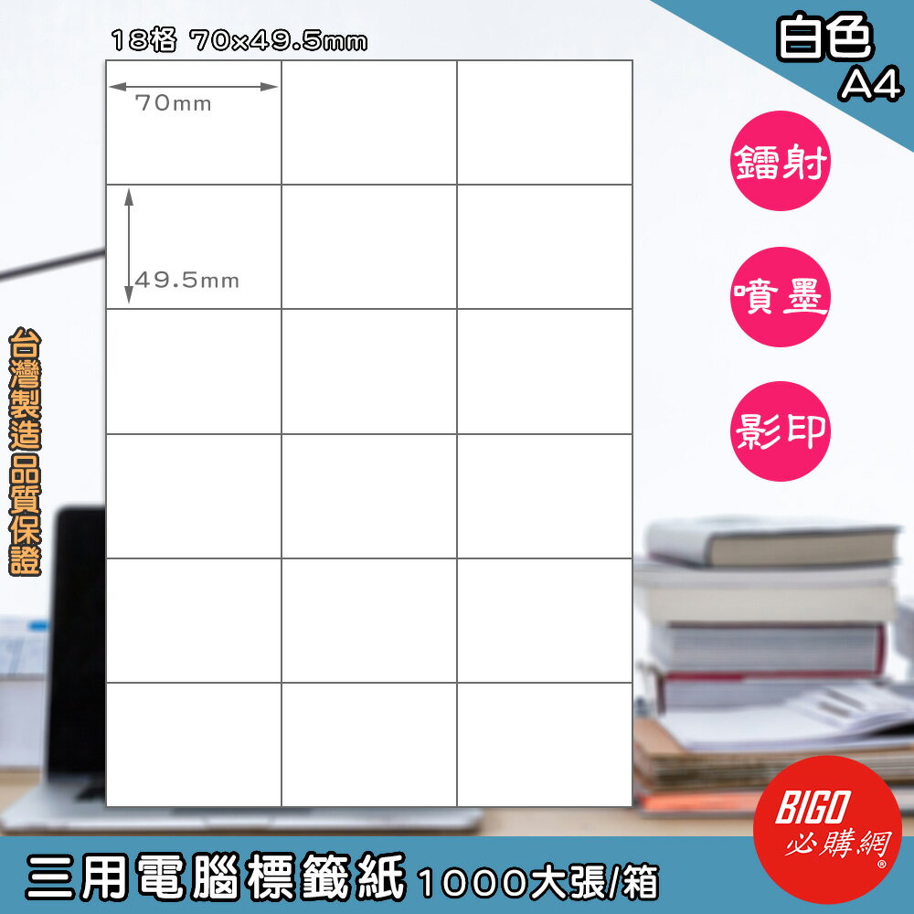【正港臺灣製造-BIGO必購網】三用電腦標籤紙 18格(3x6) 1000大張/箱(白色) 影印 鐳射 噴墨 標籤 貼紙