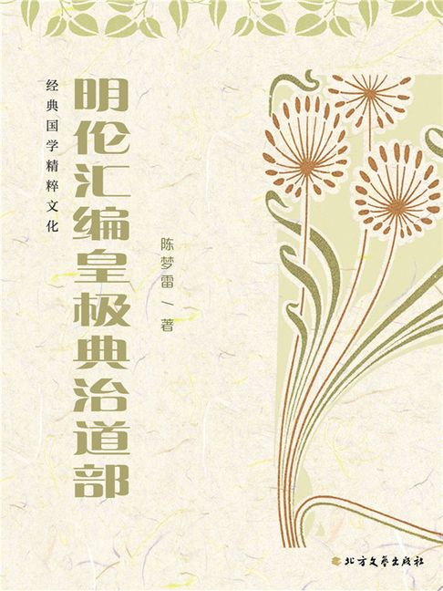 【電子書】明倫彙編皇極典治道部