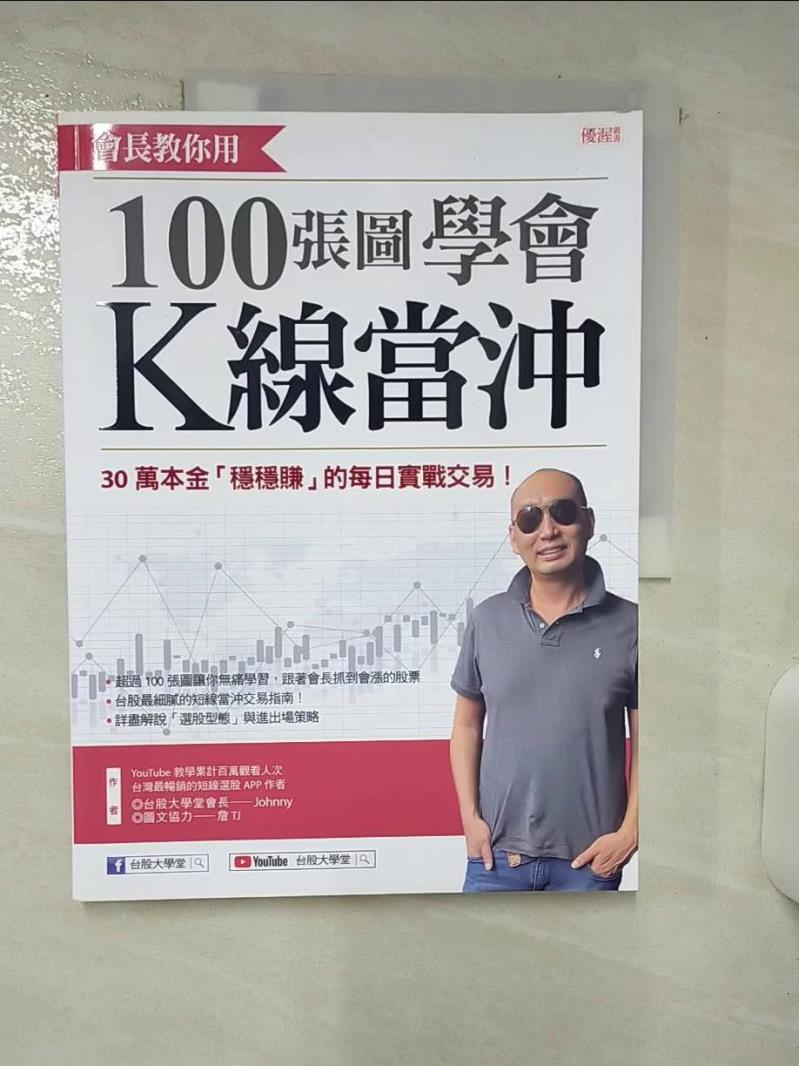 【書寶二手書T1／股票 FLK】會長教你用 100張圖學會K線當沖：30萬本金「穩穩賺」的每日實戰交易 Johnny