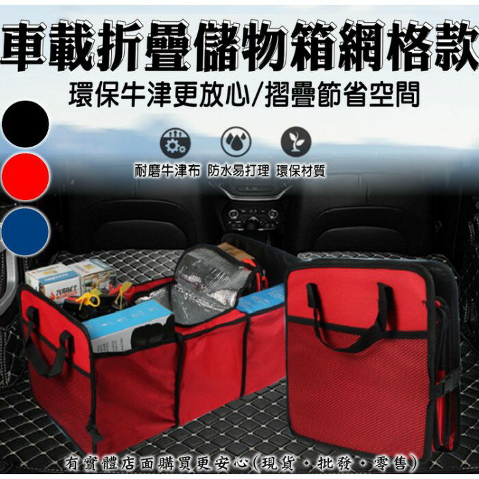 【現貨】 後車廂置物箱 汽車整理箱 車載折疊儲物箱網格款 車用收納箱 置物盒 汽車整理箱 柚柚的店
