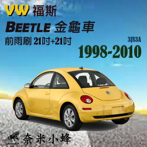 VW 福斯 Beetle金龜車 1998-2010雨刷 Beetle雨刷 德製3A膠條 三節式雨刷【奈米小蜂】