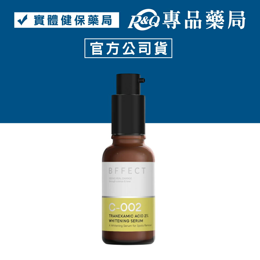 BFFECT 2％傳明酸淡斑美白精華 30ml/瓶 (修修瓶) 專品藥局【2030433】