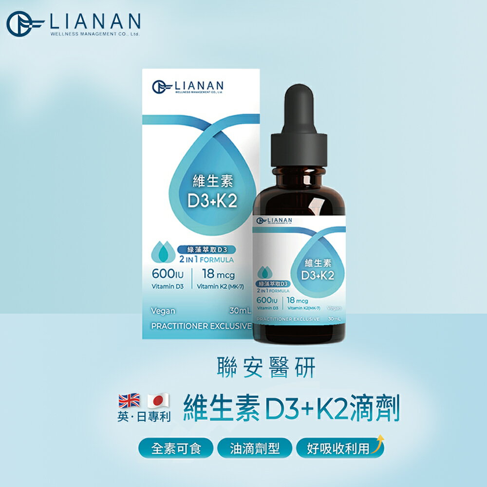 【聯安醫研】 D3+K2 維生素滴劑 30 ml/瓶 二合一全素配方 全年齡適用 油滴劑型 利用吸收 好禮二選一