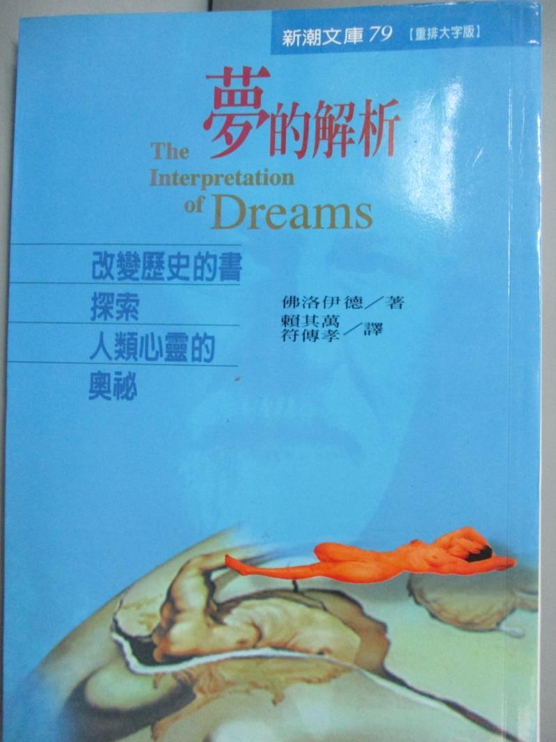 【書寶二手書T2／心理_GDO】夢的解析_佛洛伊德, 賴其萬、符傳孝