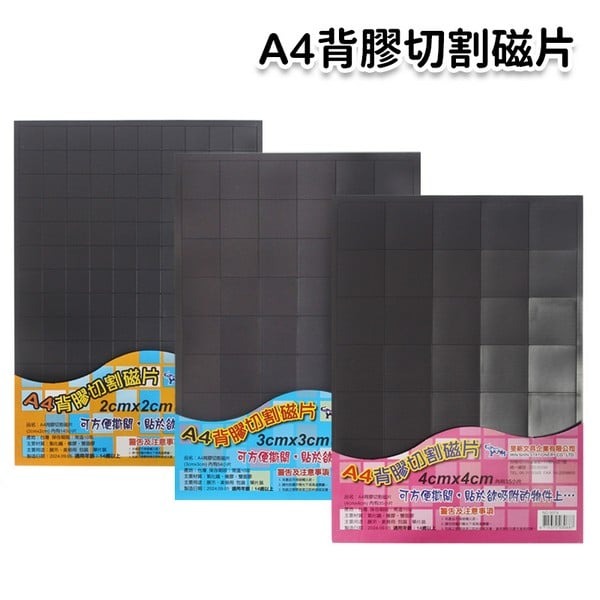 A4 已切割背膠軟磁片 旻新  /一小包入(定99) NO.5071 5073 5074 背膠切割磁片 磁鐵片 台灣製