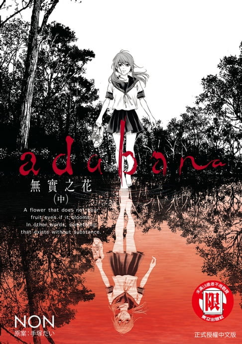 【電子書】adabana 無實之花 （中）(2)