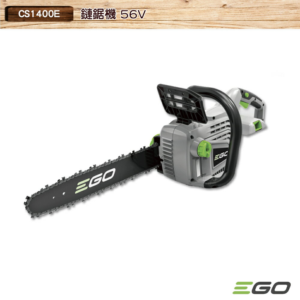 EGO POWER+ 鏈鋸機 單機 CS1400E 56V 35CM 伐木機 電鋸 鏈鋸 鋰電伐木機 鋰電鏈鋸 電動鏈鋸