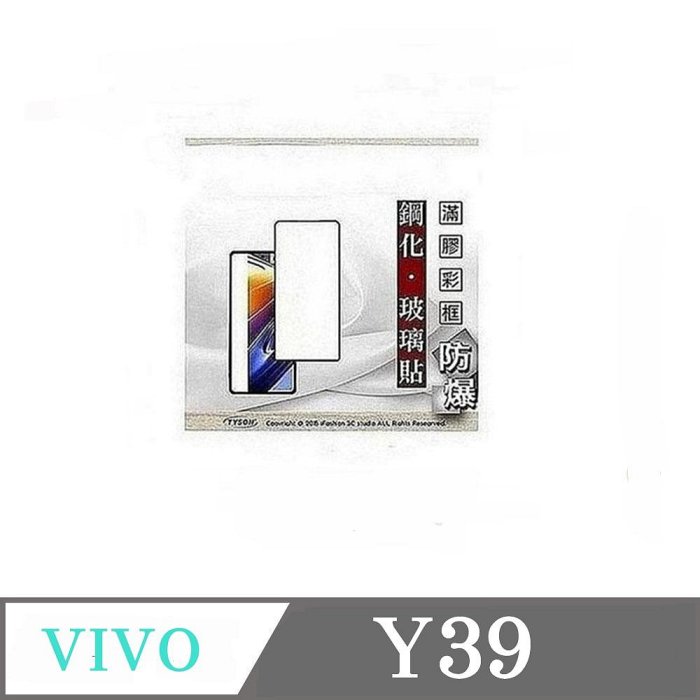 99免運 現貨 螢幕保護貼 VIVO Y39 2.5D滿版滿膠 彩框鋼化玻璃保護貼 9H 螢幕保護貼 鋼化貼 強化玻璃【愛瘋潮】