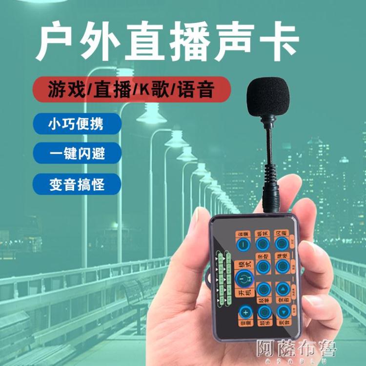 變聲器 戶外直播音效卡自帶麥迷你手機唱歌專用手持音效卡裝置全套遊戲小主播變聲器【摩可美家】