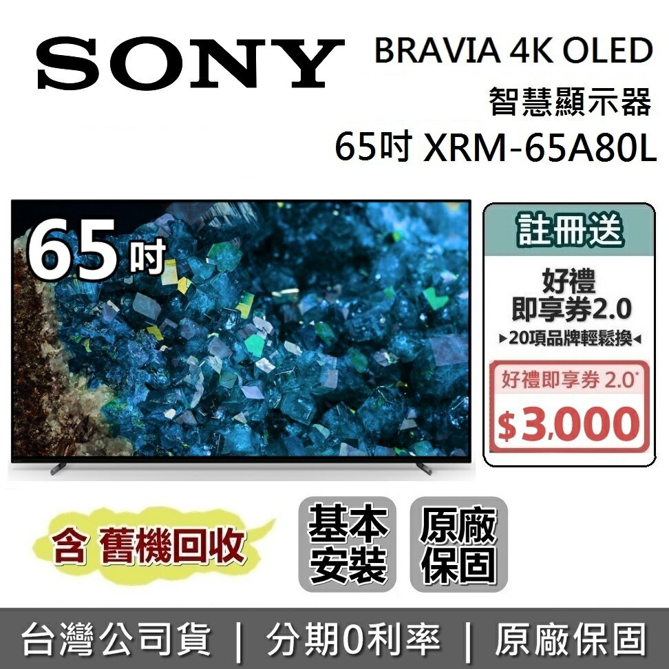 【6月領券再97折+8/11前登錄送3000】SONY索尼 XRM-65A80L 65吋 BRAVIA XR 4K OLED 液晶電視 智慧聯網 原廠公司貨