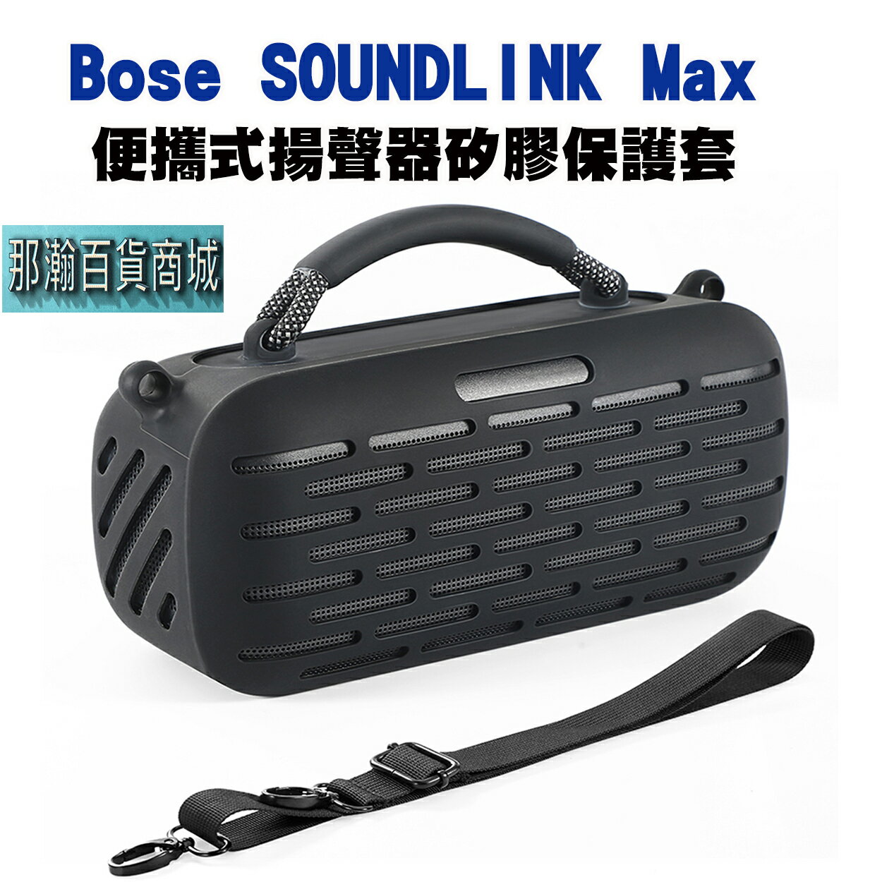 台灣現貨：Bose SoundLink Max音箱保護套藍牙揚聲器音響收納包矽膠套殼