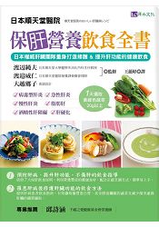 保肝營養飲食全書──日本權威肝臟團隊量身打造修護&提升肝功能的健 康飲食！