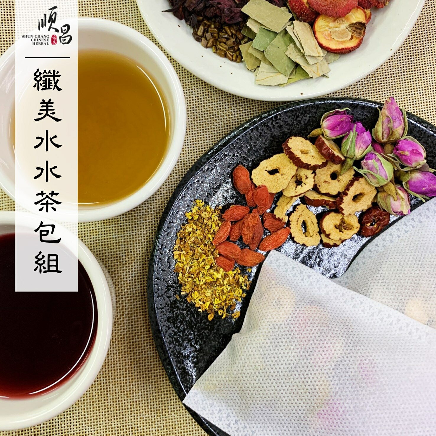 纖美水水茶包組