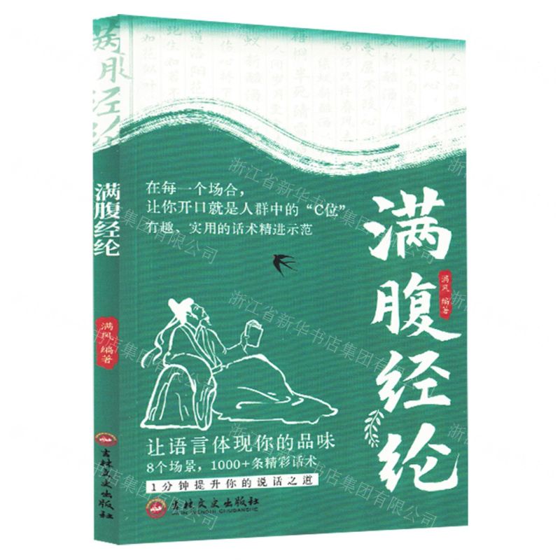 【預購】滿腹經綸丨天龍圖書簡體字專賣店丨9787575208970 (tl2602)