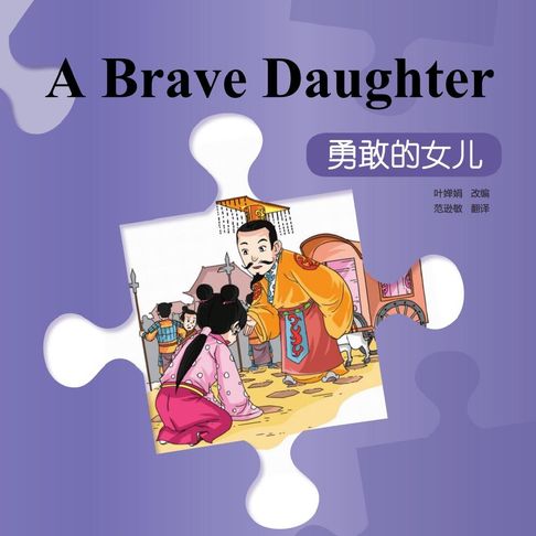 【有聲書】“彩虹桥”汉语分级读物：入门级（150词）·勇敢的女儿 0