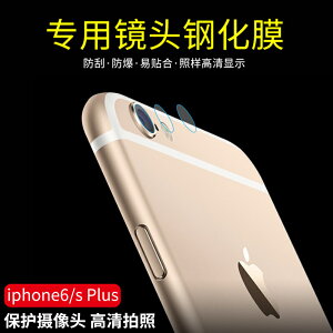 iPhone6Plus鏡頭膜蘋果6S鋼化膜后膜后置攝像頭保護圈iPhone6s plus手機鏡頭圈5.5全屏全包防摔mo貼膜4.7鏡片