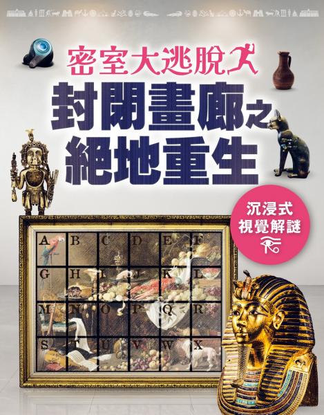 密室大逃脫：封閉畫廊之絕地重生-沉浸式視覺解謎【城邦讀書花園】